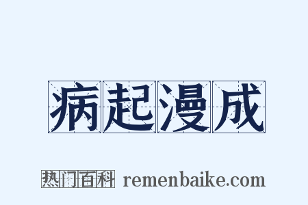 病起漫成是什么意思的图片